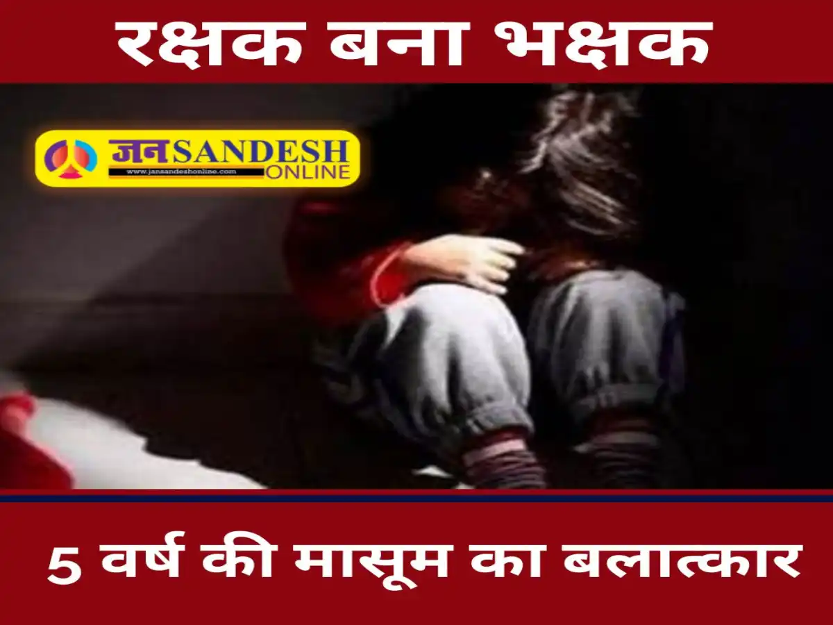 Rajasthan Crime News: दरोगा ने 5 साल की मासून का किया रेप, मचा हड़कंप